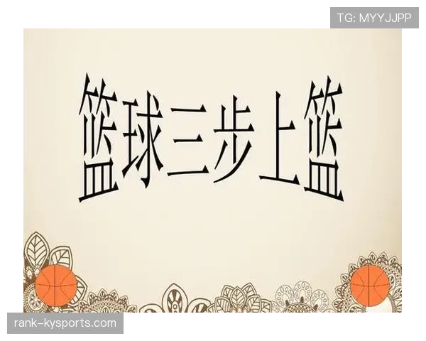 篮球规则：详解三步上篮中的着地空间规则如何判定