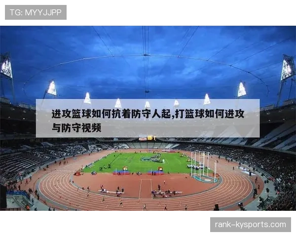 防守位置规则解析:如何正确占据合法防守位置? 防守位置规则解析:如何正确占据合法防守位置?